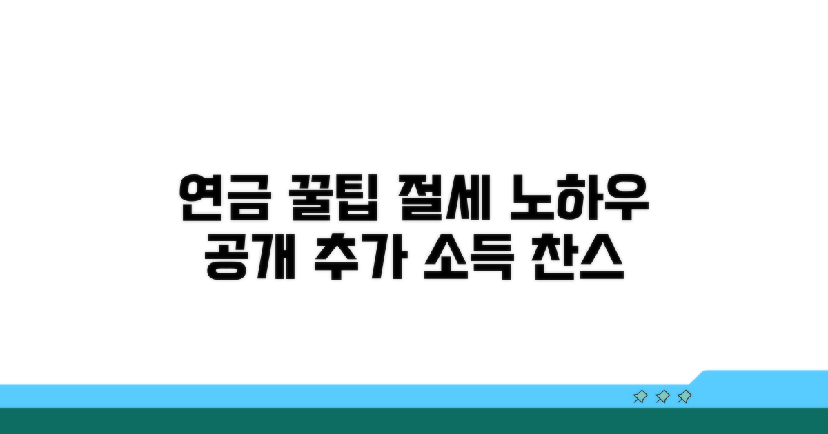 추가 연금 마련 꿀팁과 절세법