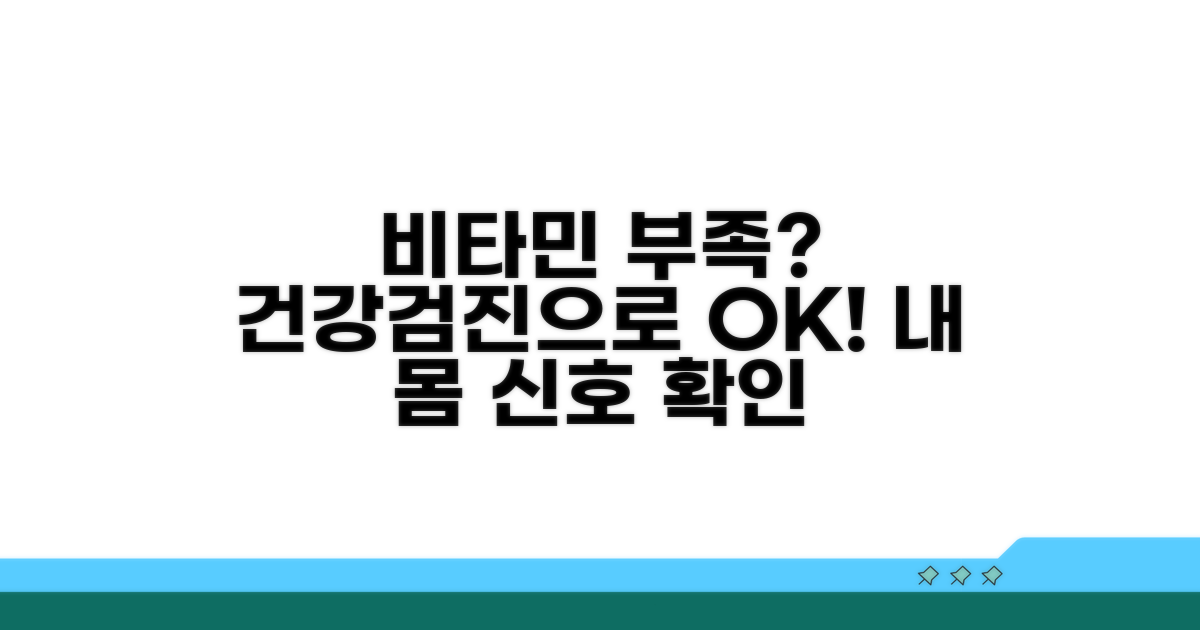 비타민 결핍, 건강검진으로 확인