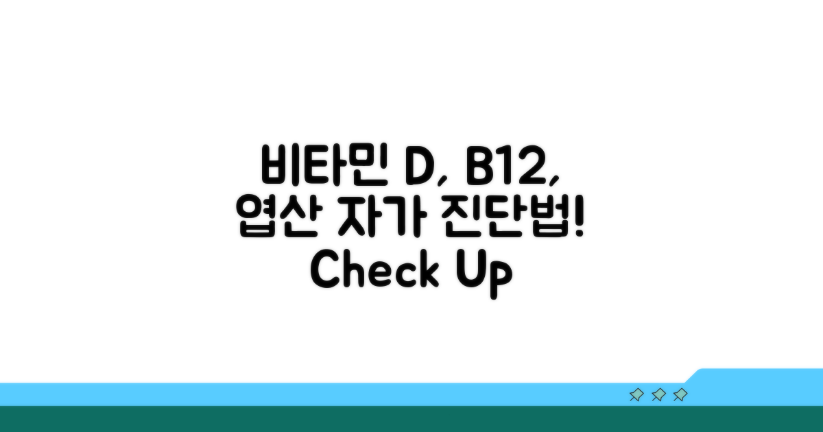 비타민 D, B12, 엽산 수치 진단법