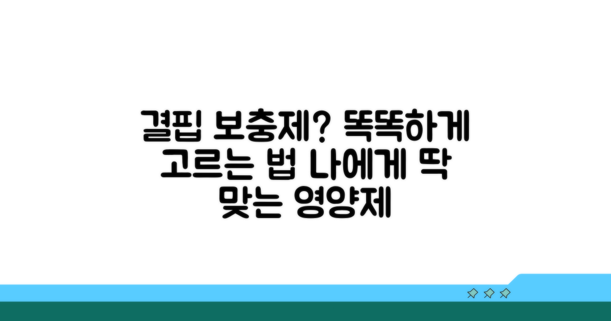 결핍 진단 시, 보충제 선택 가이드