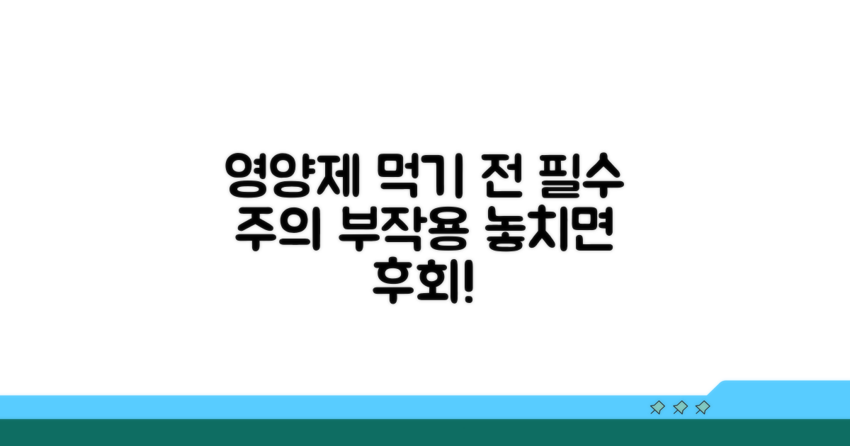 영양제 복용 시 주의사항과 부작용