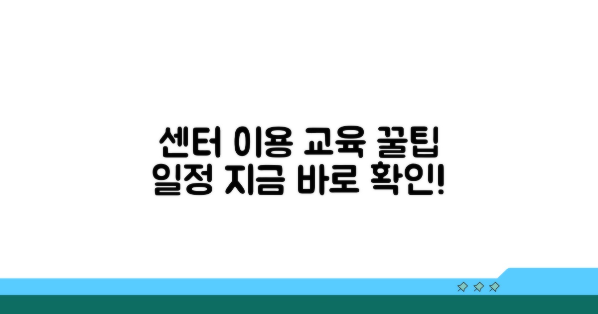 센터 이용 방법과 교육 일정 안내