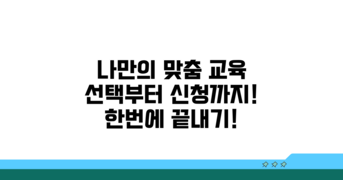 맞춤형 교육 선택과 신청 절차