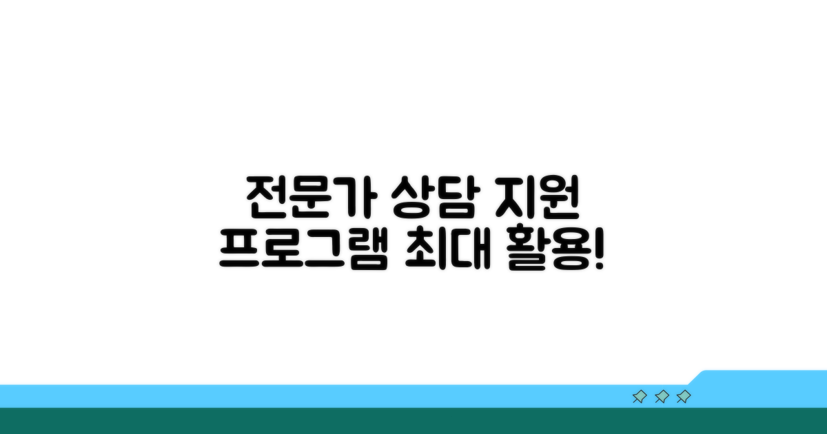 전문가 상담과 지원 프로그램 활용