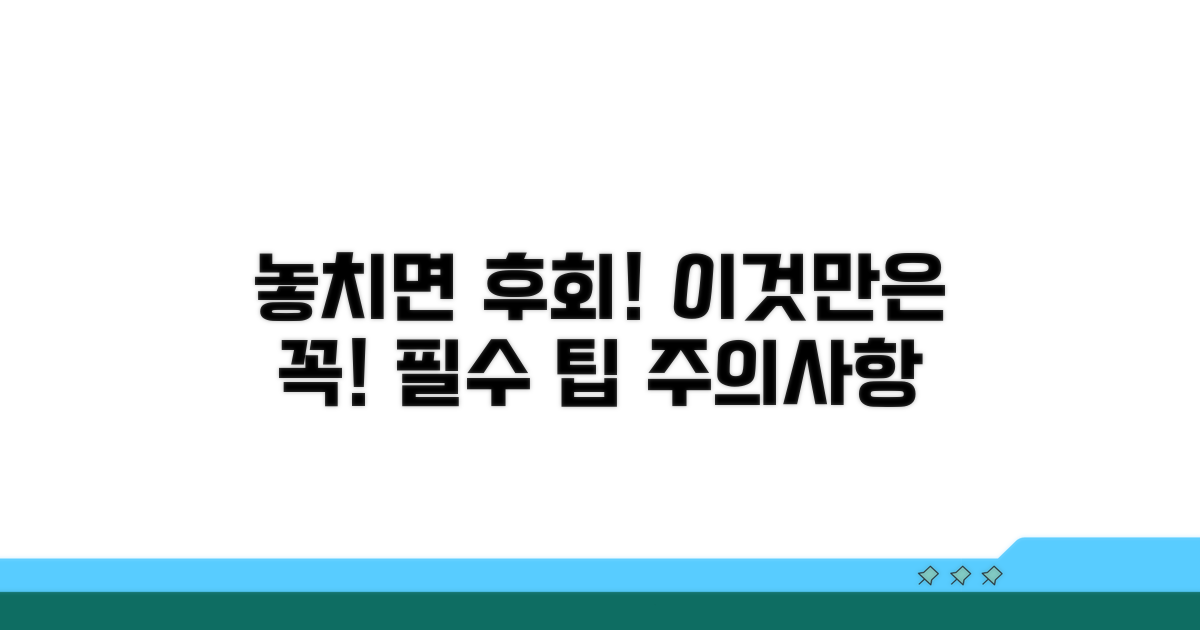 주의해야 할 사항과 놓치면 안 될 팁
