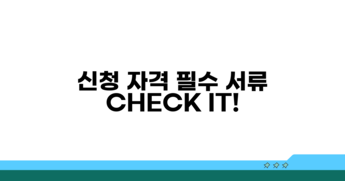 신청 자격 조건과 필요 서류