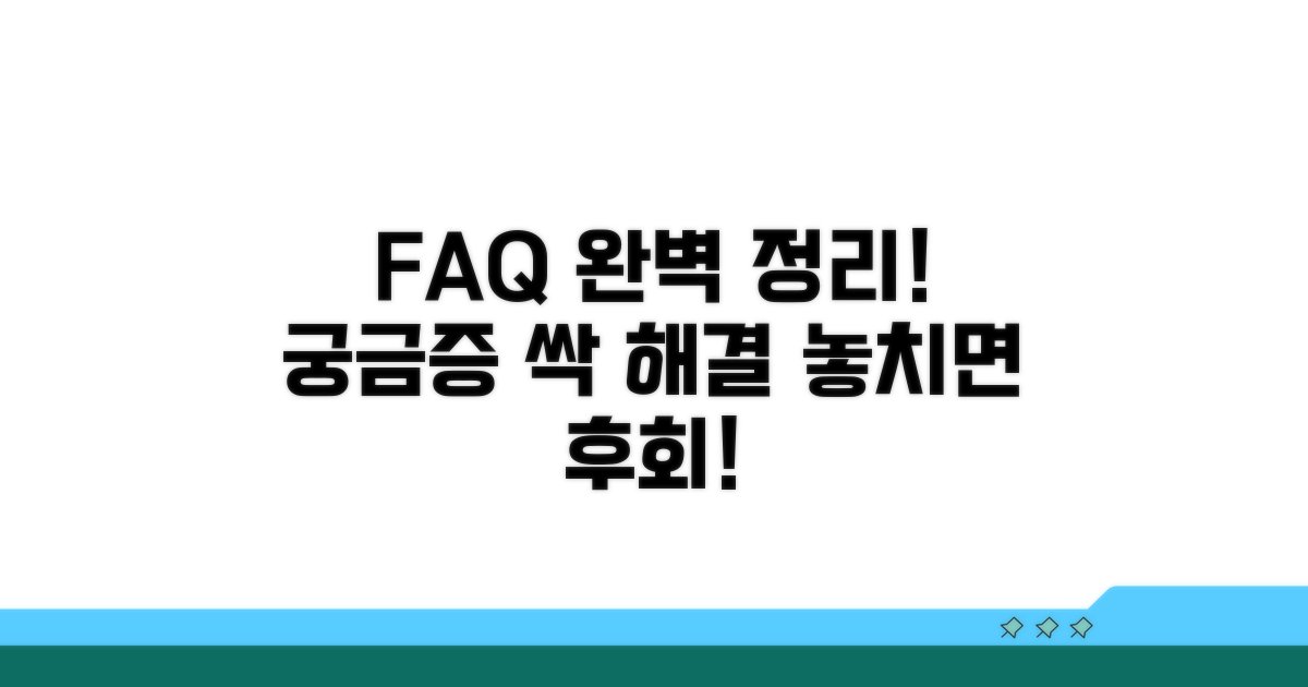 궁금증 해결: 자주 묻는 질문 모음