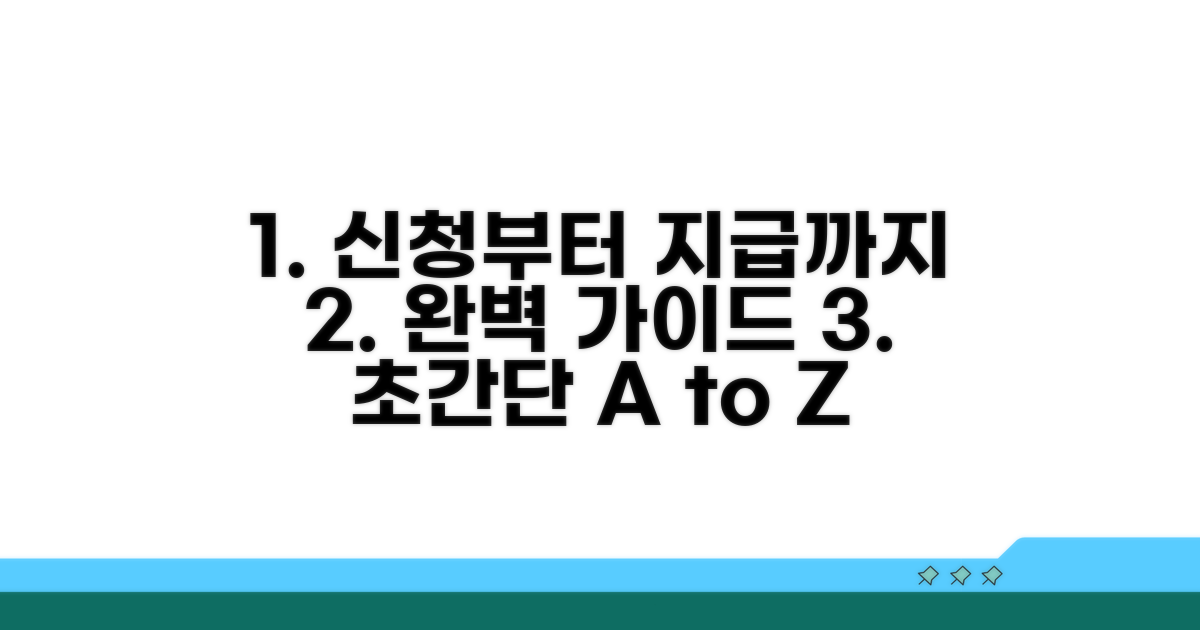 신청부터 지급까지 절차 완벽 가이드