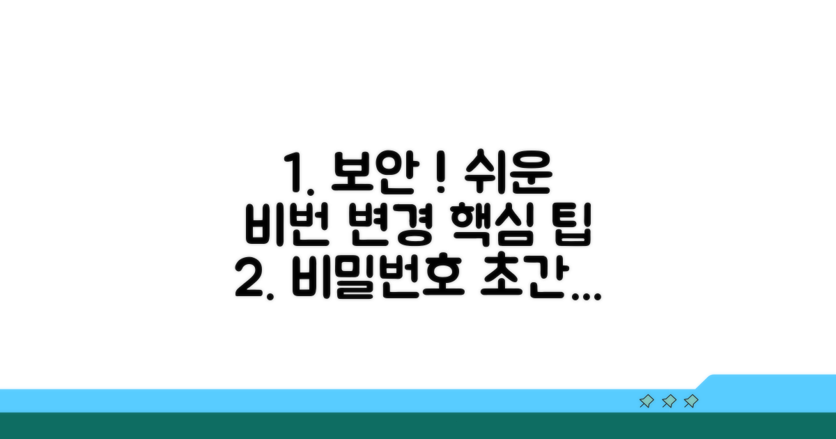 보안 강화! 비밀번호 쉽게 바꾸는 법