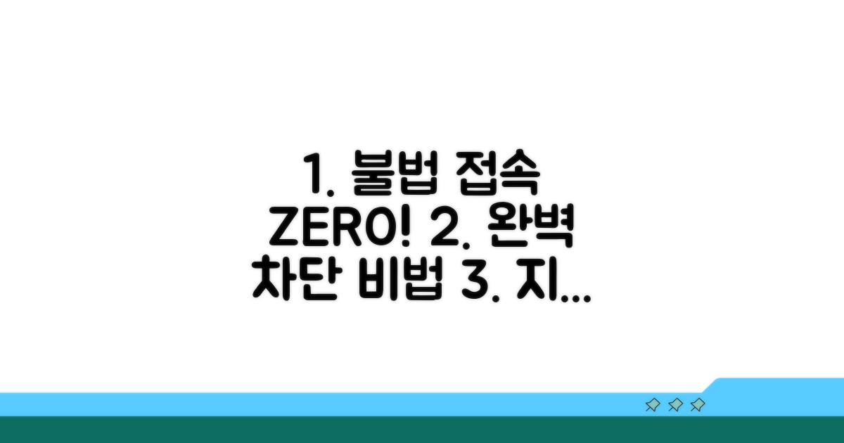 불법 접속 완벽 차단, 이렇게 하세요