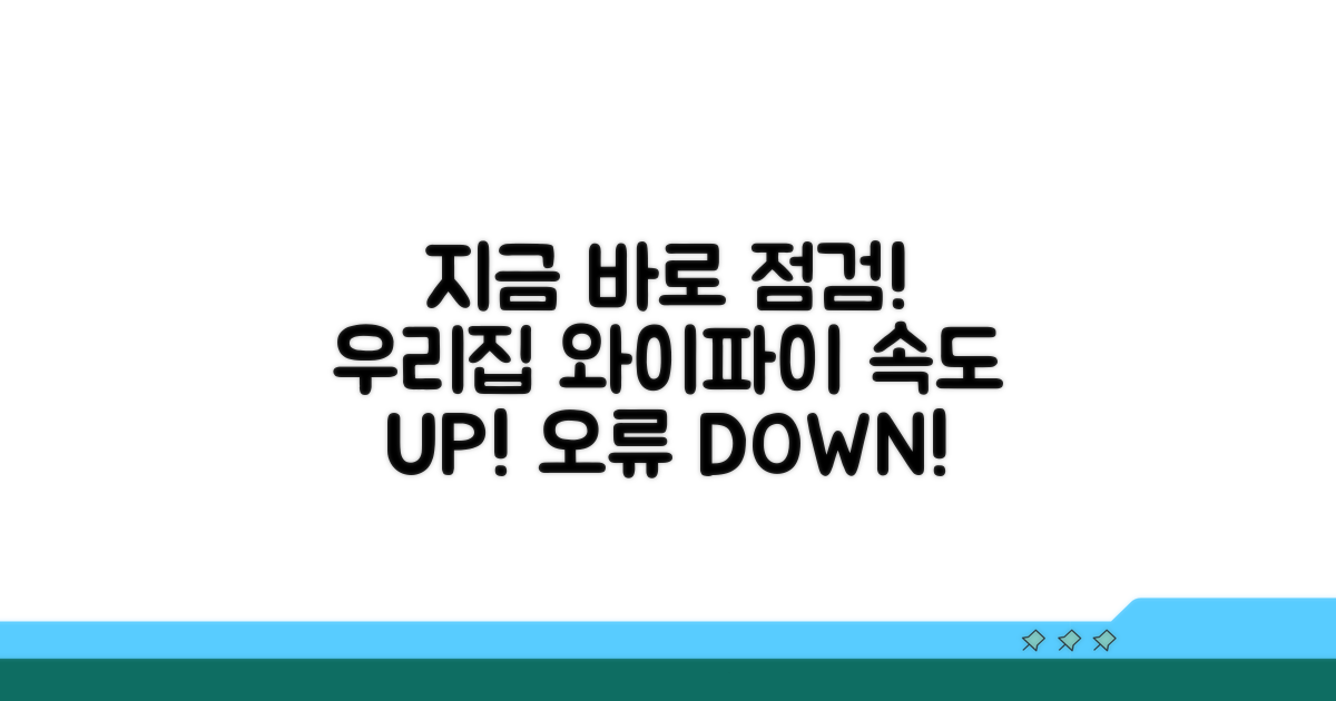 우리 집 와이파이, 지금 바로 점검!