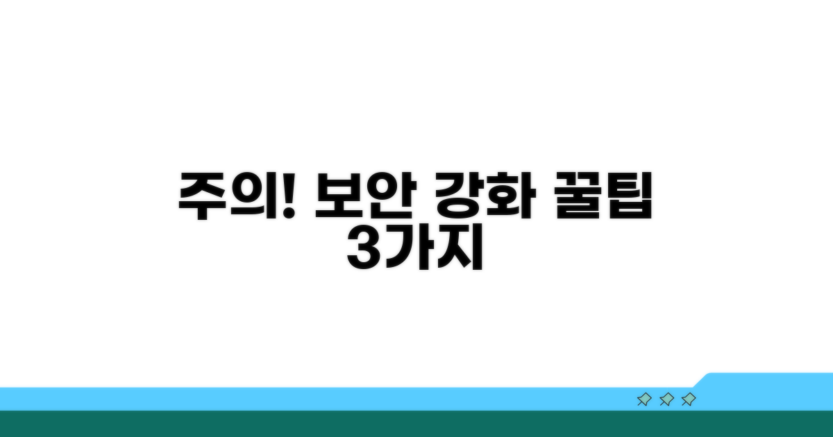 주의할 점과 보안 강화 팁