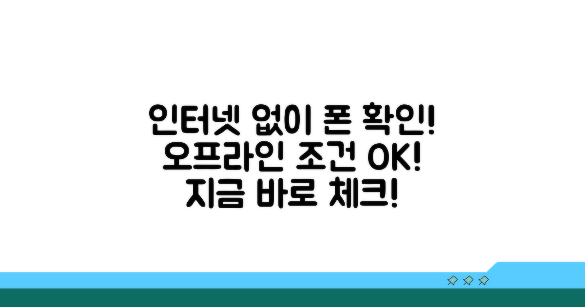 인터넷 없이 가능한 조건 확인