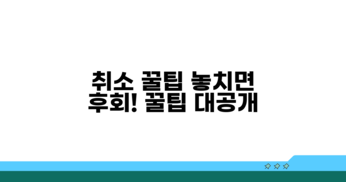 알아두면 좋은 취소 꿀팁