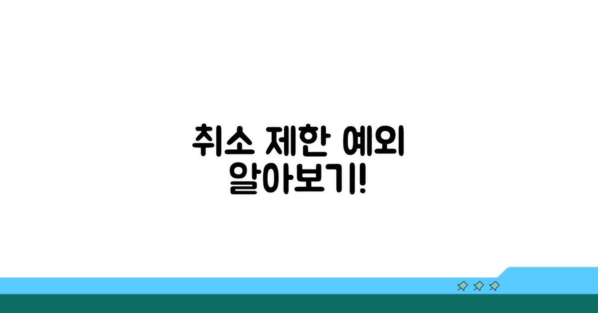 취소 제한 및 예외 사례 확인