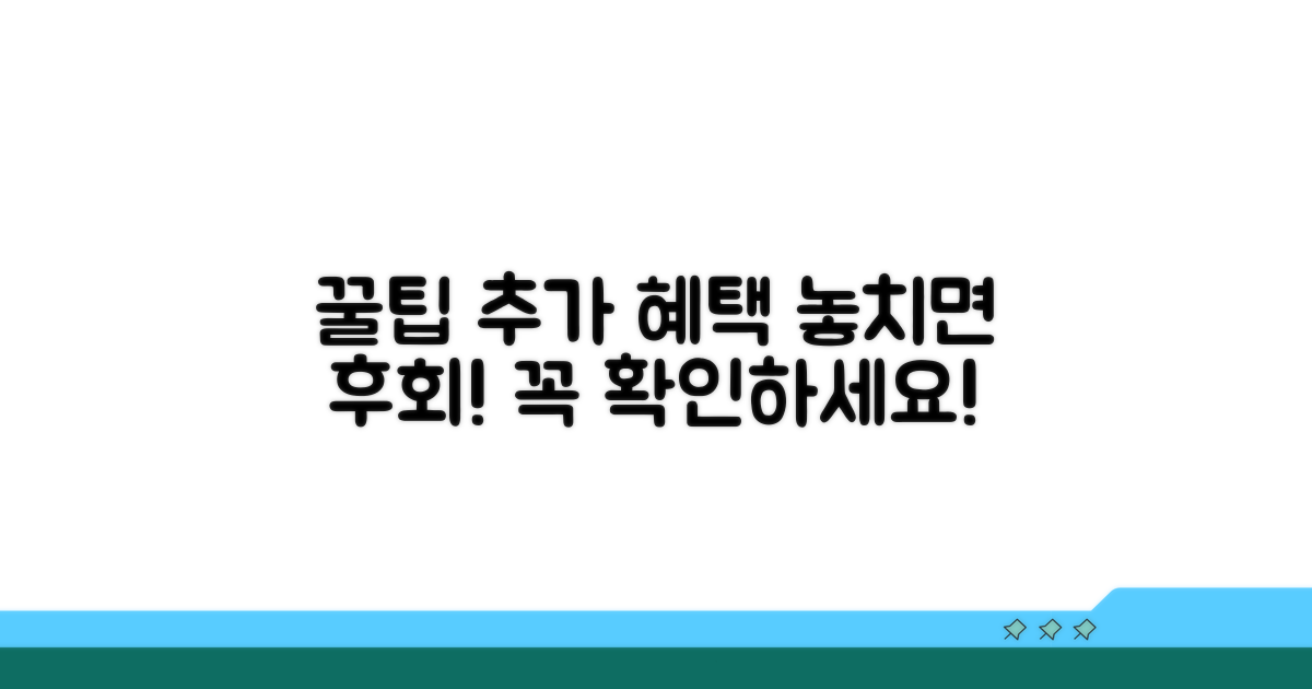 추가 혜택과 유의사항 꿀팁