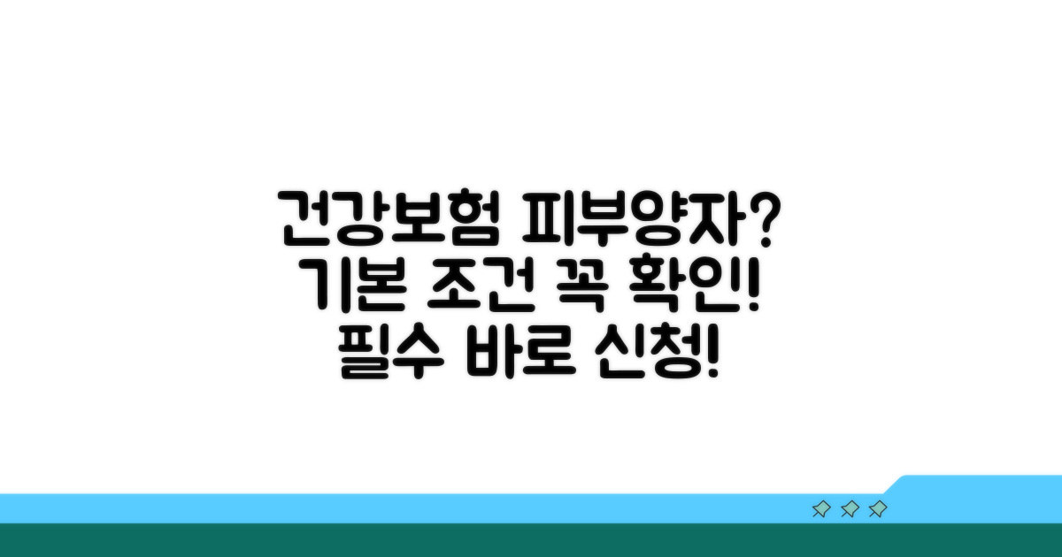 건강보험 피부양자 기본 조건
