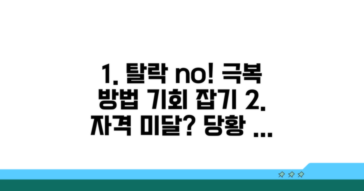 자격 조건 미달 시 대처 방법