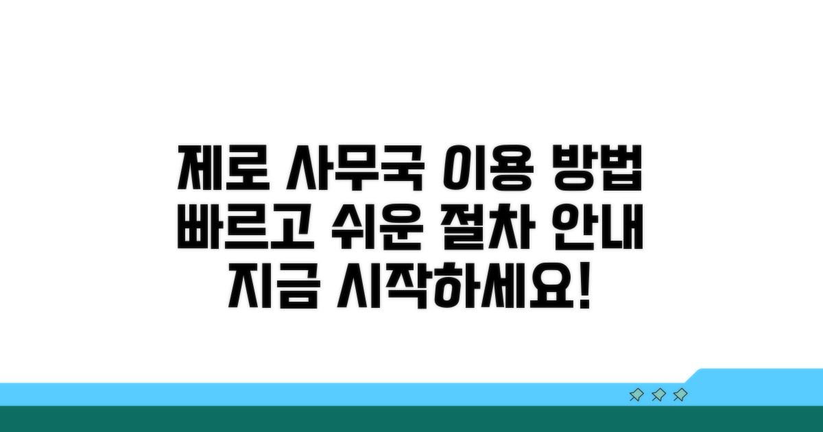 제로 사무국 이용 절차 안내