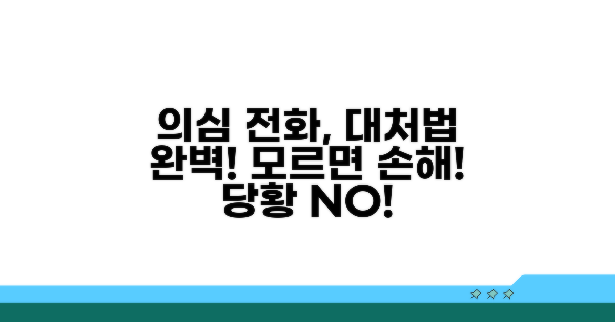 의심 전화 대처법 완벽 숙지