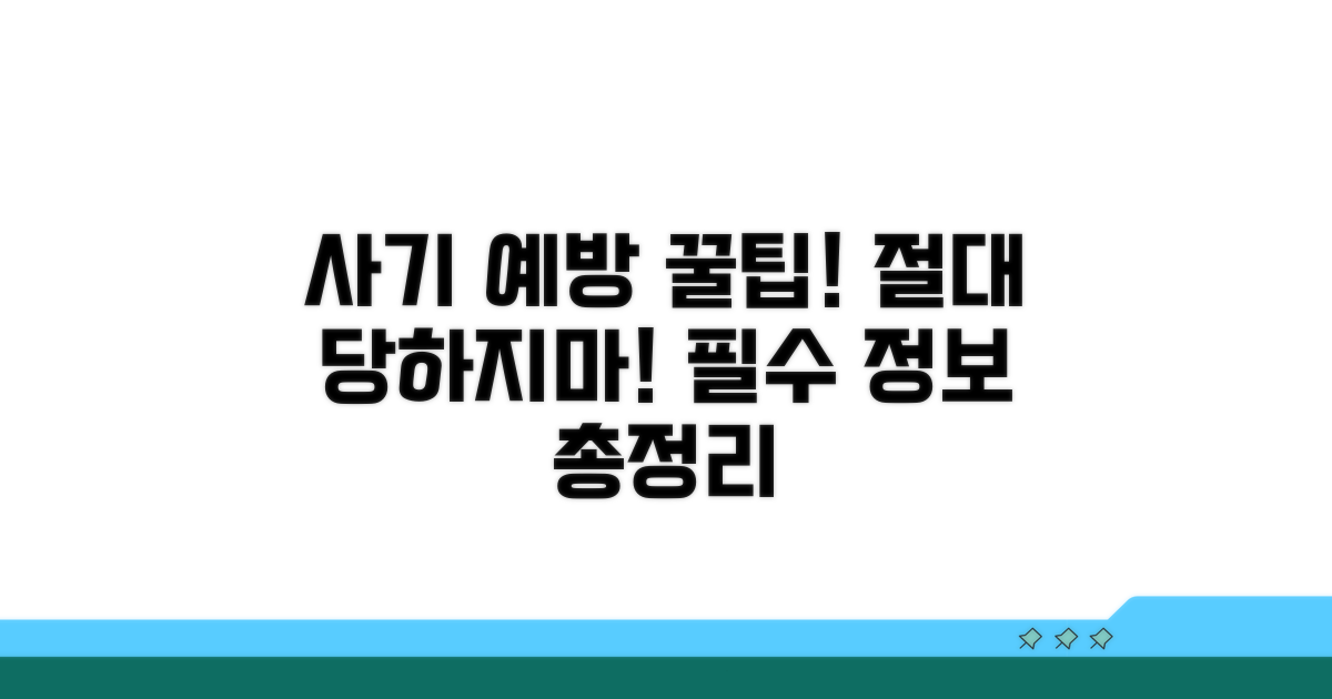 사기 예방 꿀팁 총정리