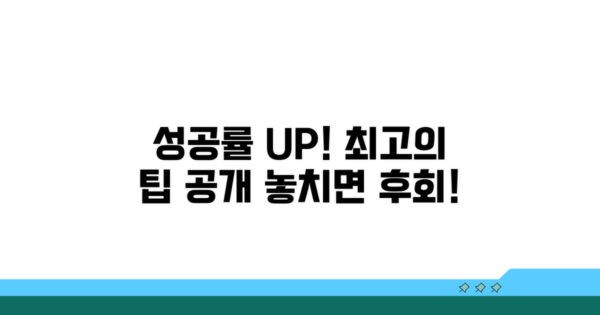 성공률 높이는 추가 팁