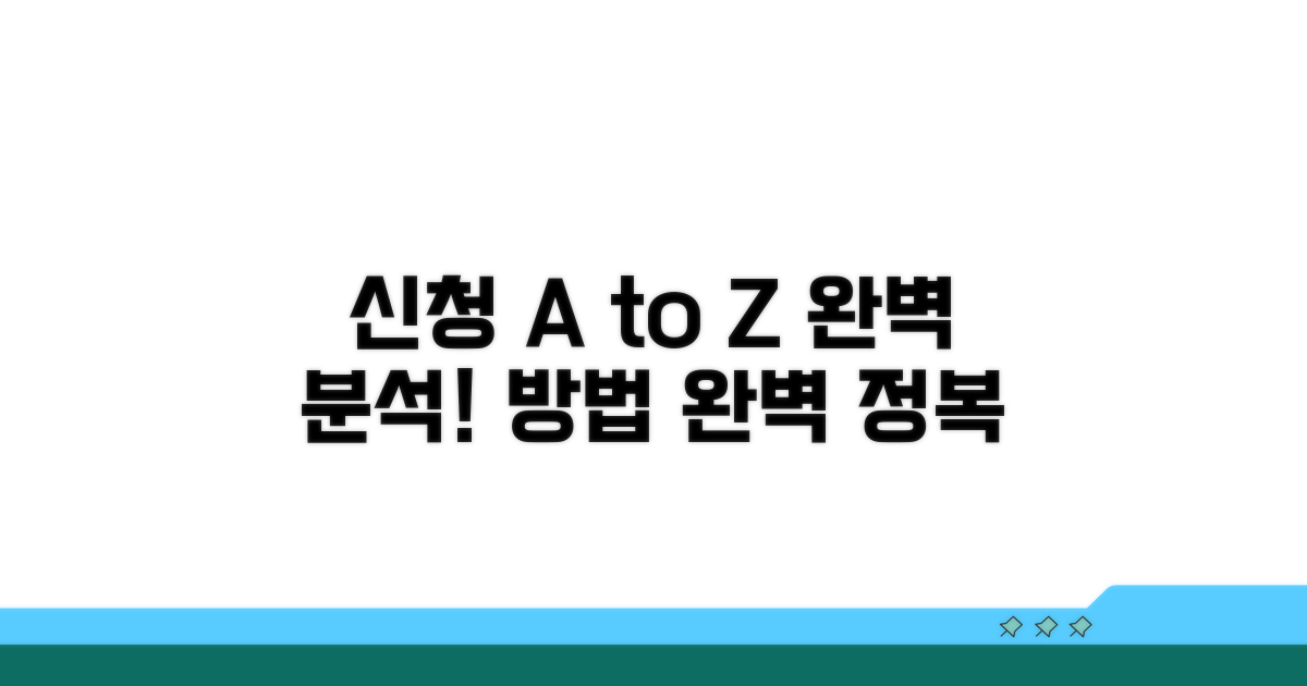 신청 절차와 제출 방법 완벽 분석