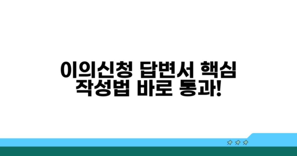 이의신청 답변서 작성법 핵심