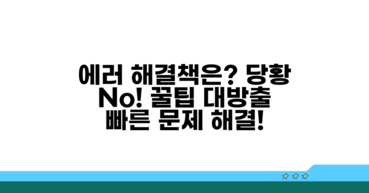 오류 발생 시 대처 방안은?