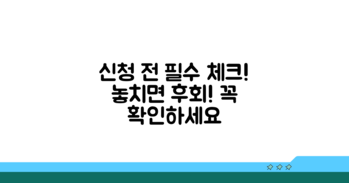 신청 전 꼭 확인해야 할 필수 사항