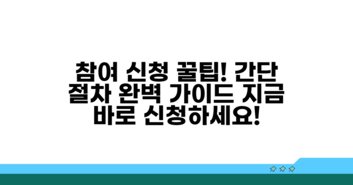 참여 신청 방법과 절차 완벽 가이드