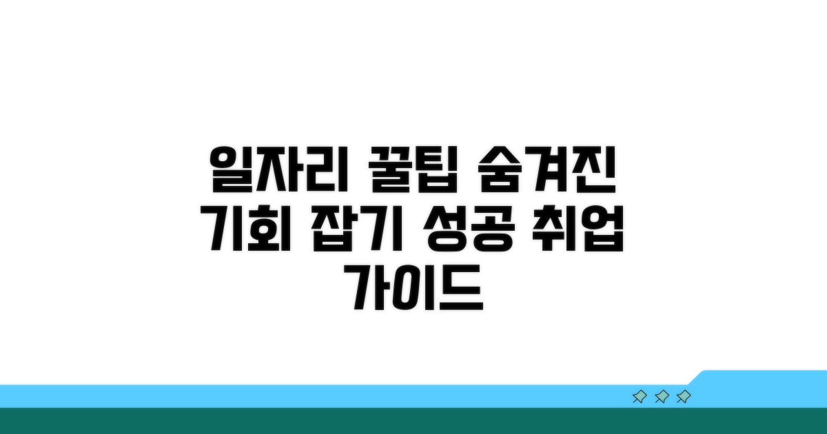 일자리 활용 꿀팁과 추가 정보
