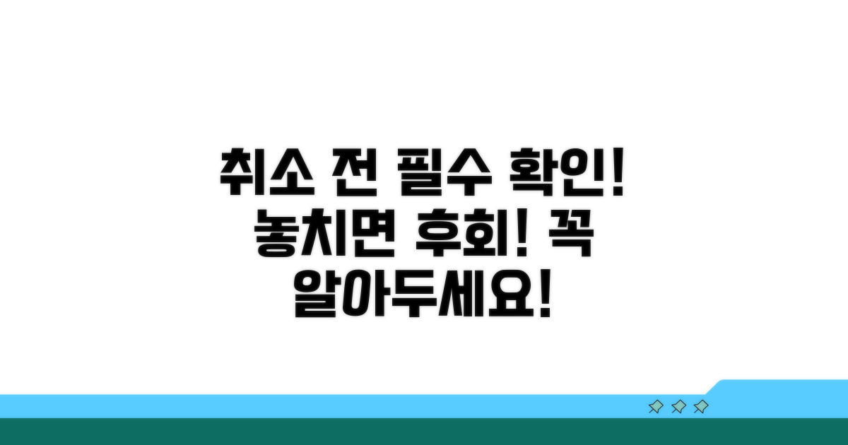 취소 전에 꼭 확인하세요