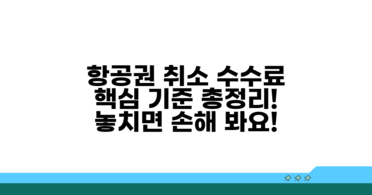 항공편 취소 시 수수료 기준