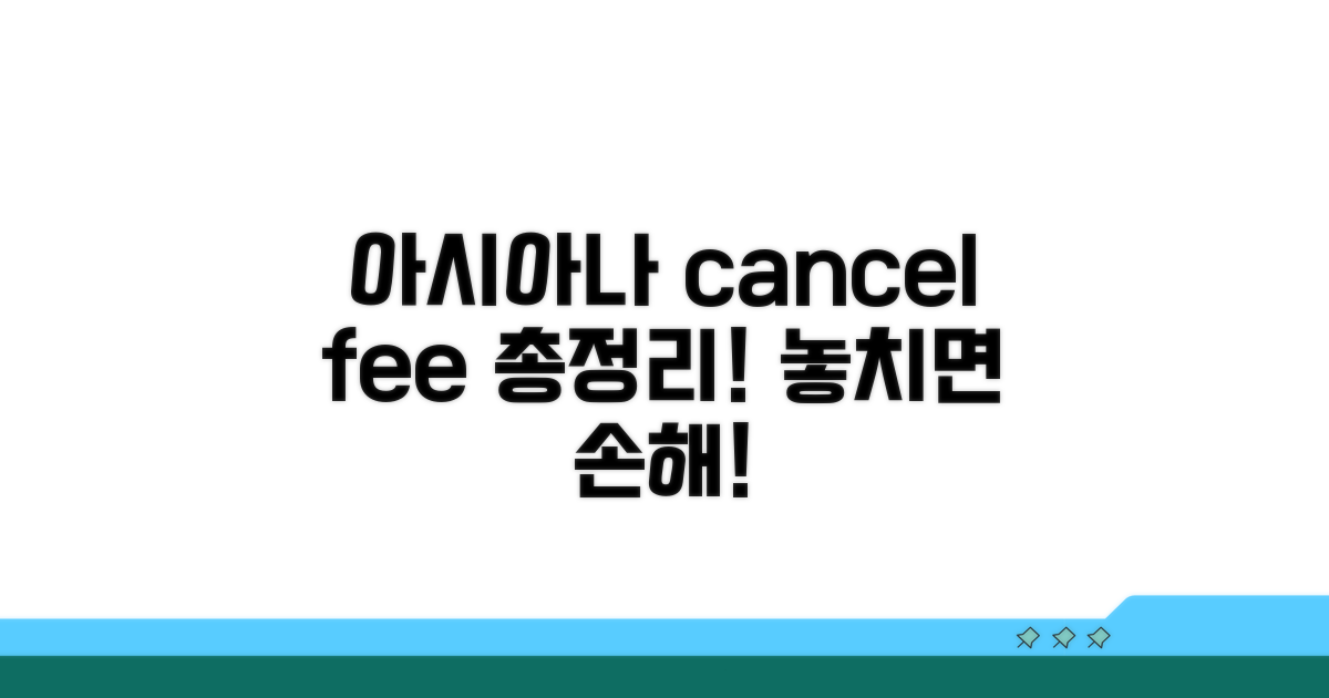 아시아나 취소수수료 총정리