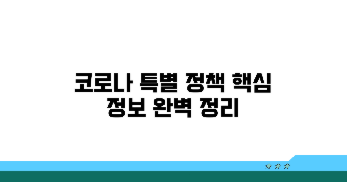 코로나 특별 정책 알아보기