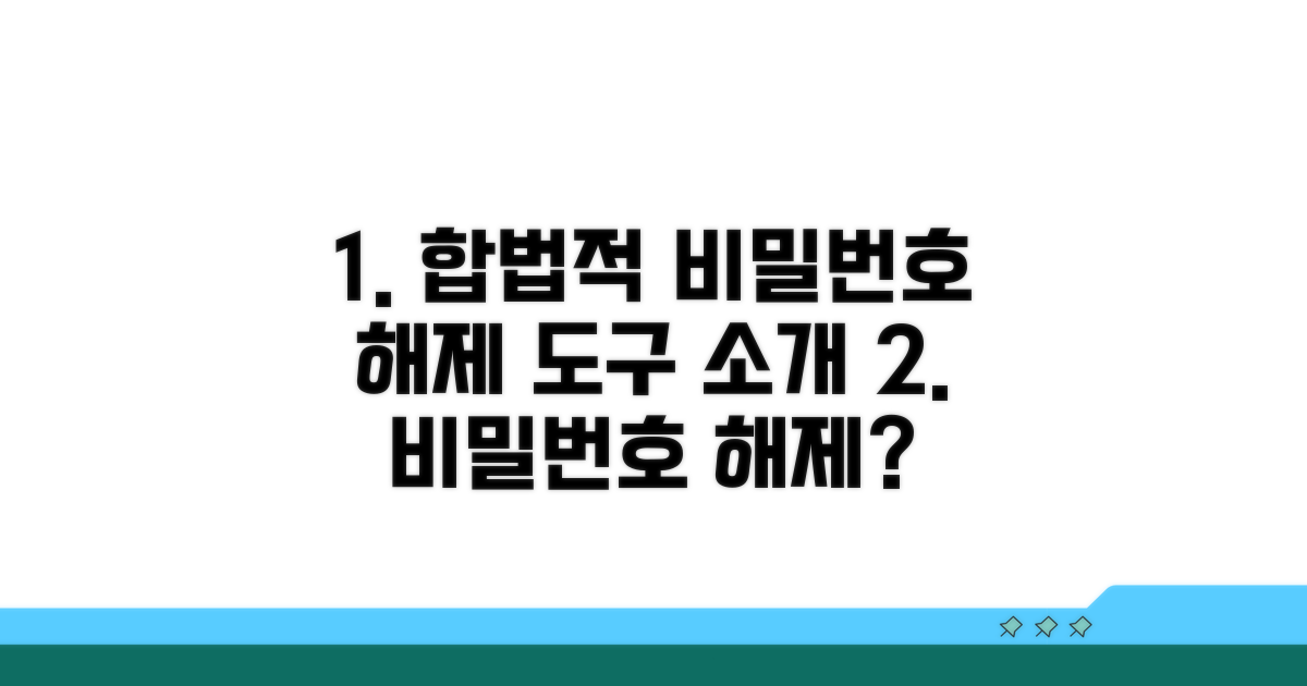 합법적인 비밀번호 해제 도구 소개