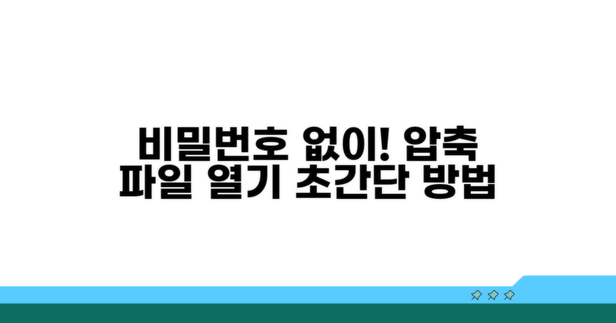 비밀번호 없이 압축 파일 열기