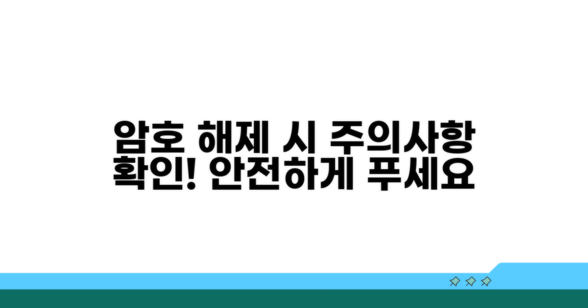 암호 해제 시 주의사항 확인