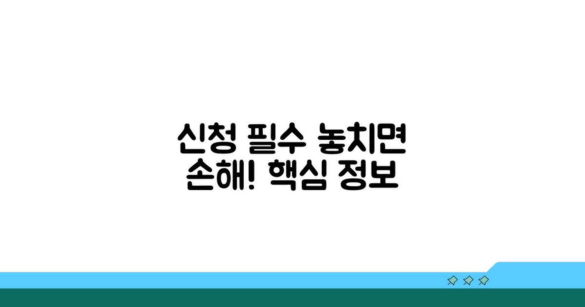 신청 시 꼭 알아야 할 필수 정보