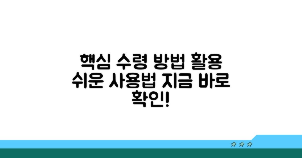 수령 방법 및 활용 사례 소개