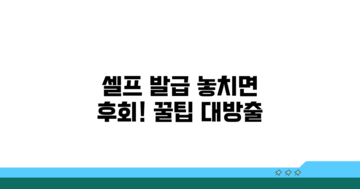 셀프 발급 주의사항과 꿀팁