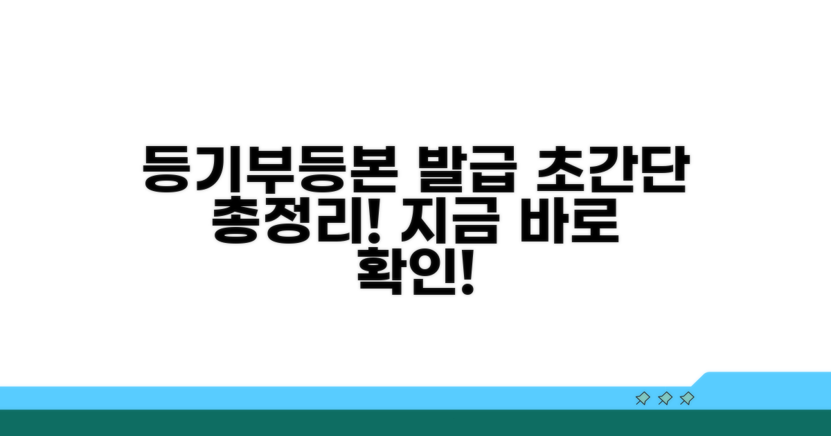 등기부등본 발급 방법 완벽 정리