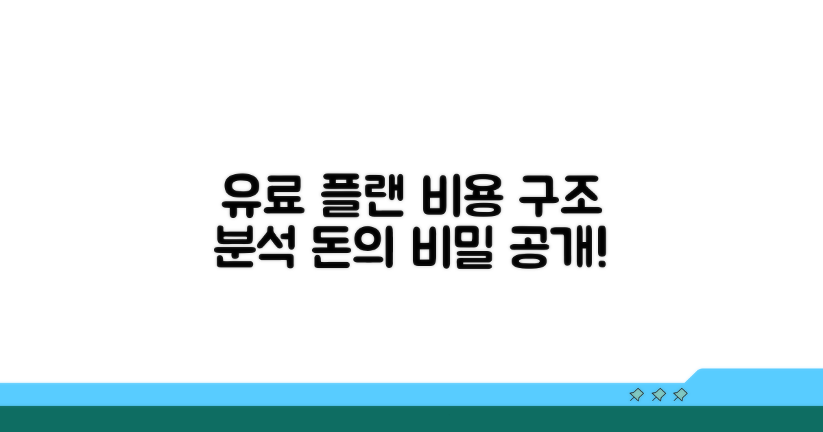 유료 플랜별 비용 구조 분석