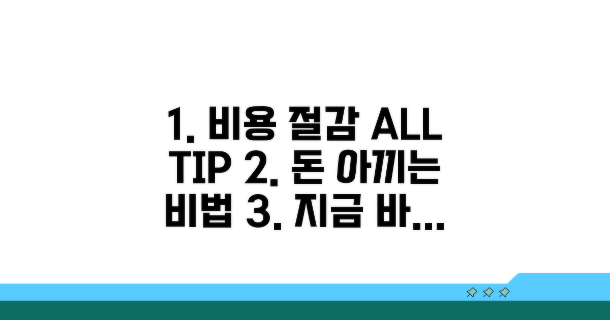 비용 절감 핵심 팁 완전정리
