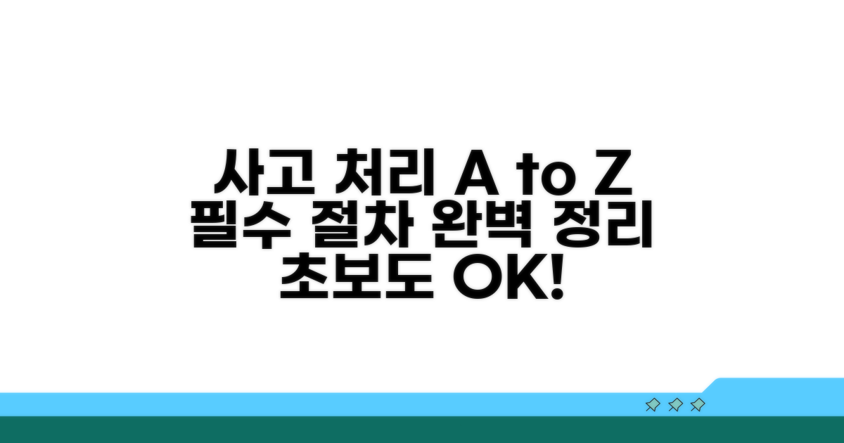 사고 처리 절차 완벽 가이드