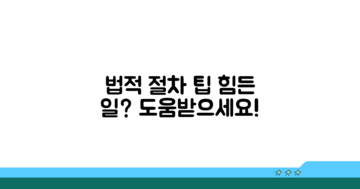 법적 절차 및 지원 상담