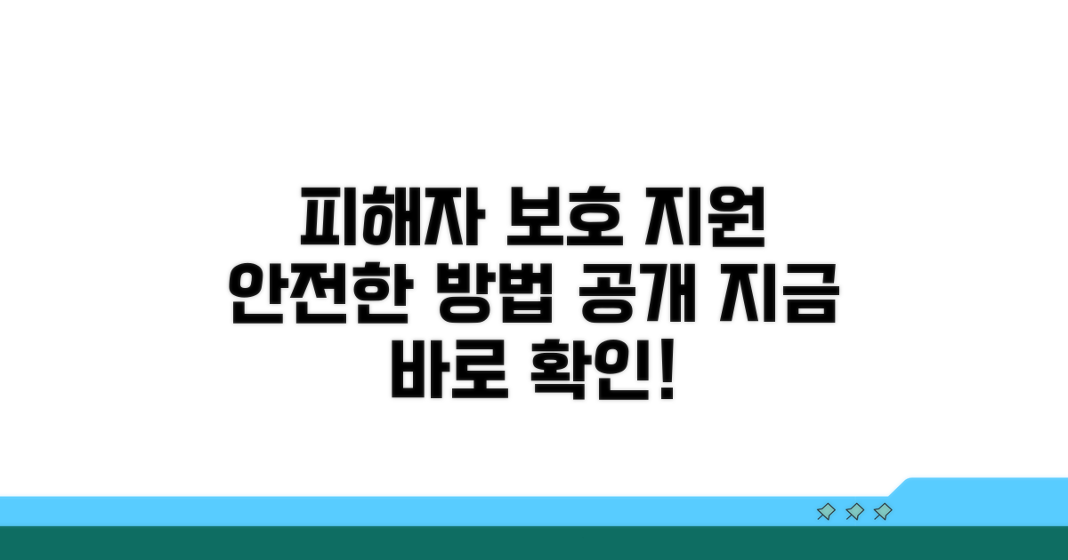 피해자 보호와 지원 방법