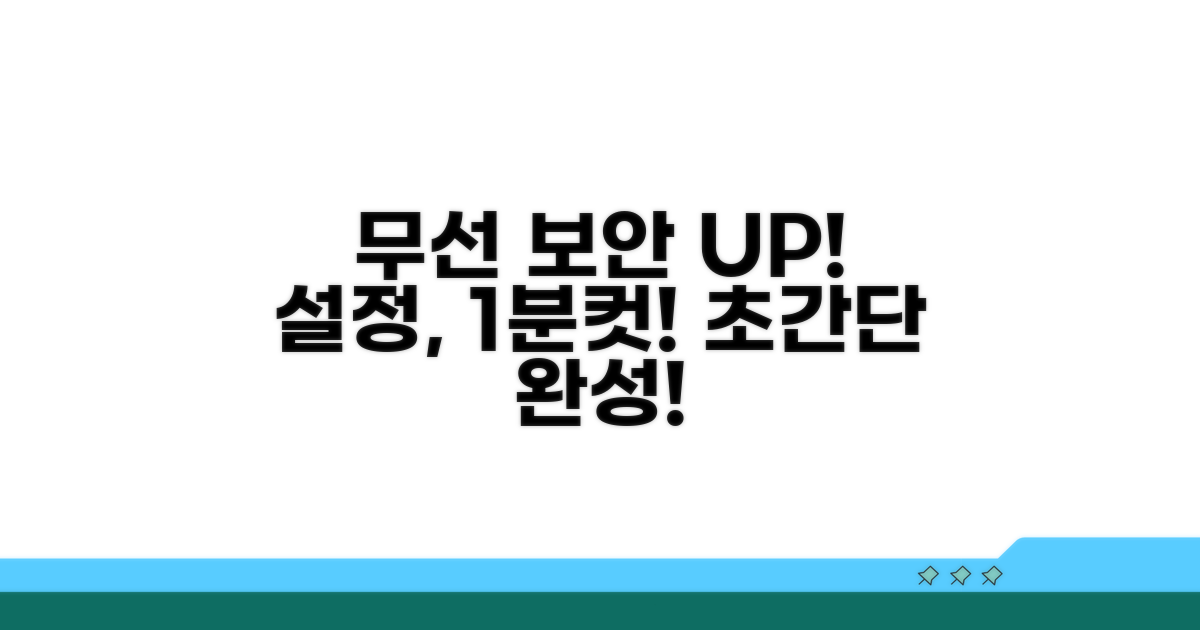 무선 보안 강화, 초간단 설정법