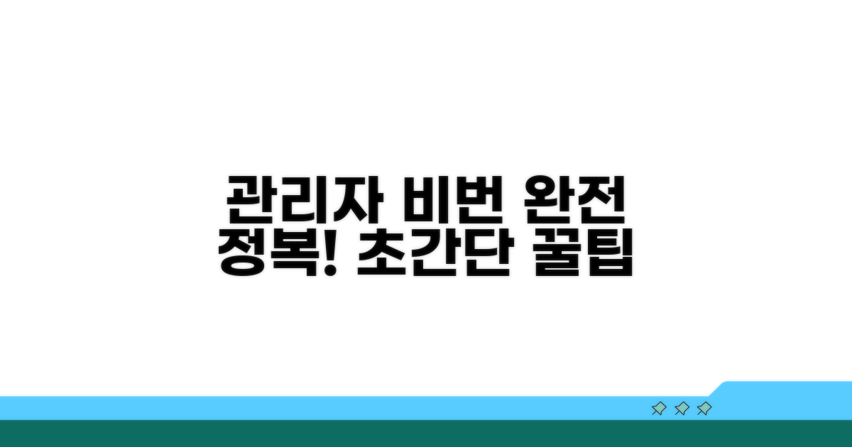 관리자 비밀번호 변경 완전 정복
